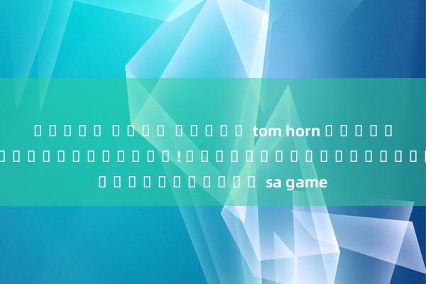 ทดลอง เล่น สล็อต tom horn ผู้เล่นออนไลน์ใหม่ต้องรู้! สูตรและเทคนิคบาคาร่า sa game